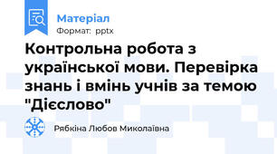 Контрольна робота з української мови. Перевірка знань і вмінь учнів за темою "Дієслово"