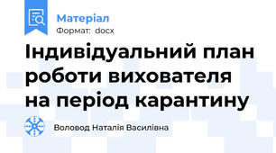 Індивідуальний план роботи вихователя на період карантину