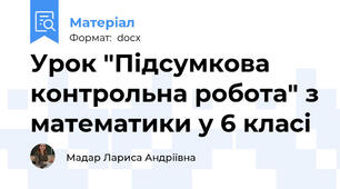 Урок "Підсумкова контрольна робота" з математики у 6 класі