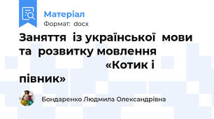 Заняття  із української  мови та  розвитку мовлення                                           «Котик і півник»