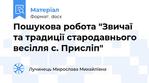 Пошукова робота "Звичаї та традиції стародавнього весілля с. Присліп"
