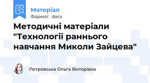 Методичні матеріали "Технології раннього навчання Миколи Зайцева"