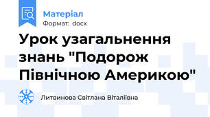 Урок узагальнення знань "Подорож Північною Америкою"