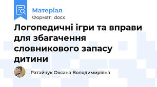 Логопедичні ігри та вправи для збагачення словникового запасу дитини