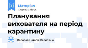 Планування  вихователя на період карантину