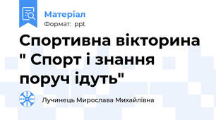 Спортивна вікторина " Спорт і знання поруч ідуть"