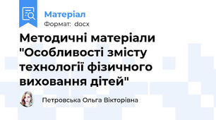 Методичні матеріали "Особливості змісту технології фізичного виховання дітей"