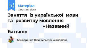 Заняття  із української  мови та  розвитку мовлення                                           «Названий батько»