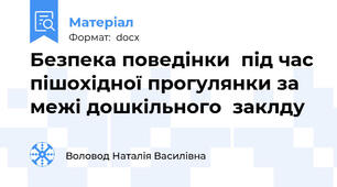 Безпека поведінки  під час пішохідної прогулянки за межі дошкільного  заклду