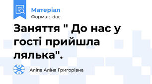 Заняття " До нас у гості прийшла лялька".