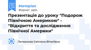 Презентація до уроку "Подорож Північною Америкою" - "Відкриття та дослідження Північної Америки"