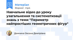 Навчальне відео до уроку узагальнення та систематизації знань з теми "Периметр найпростіших геометричних фігур"