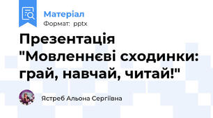 Презентація "Мовленнєві сходинки: грай, навчай, читай!"