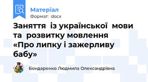 Заняття  із української  мови та  розвитку мовлення               «Про липку і зажерливу бабу»