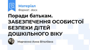 Поради батькам. ЗАБЕЗПЕЧЕННЯ ОСОБИСТОЇ БЕЗПЕКИ ДІТЕЙ ДОШКІЛЬНОГО ВІКУ