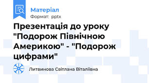 Презентація до уроку "Подорож Північною Америкою" - "Подорож цифрами"