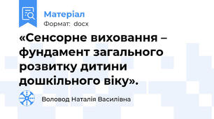 «Сенсорне виховання – фундамент загального розвитку дитини дошкільного віку».
