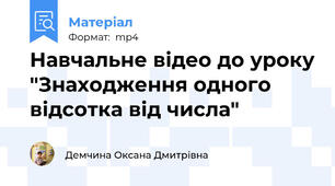 Навчальне відео до уроку "Знаходження одного відсотка від числа"