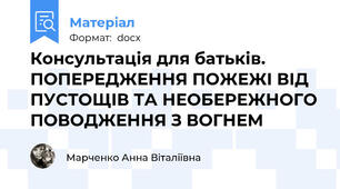 Консультація для батьків. ПОПЕРЕДЖЕННЯ ПОЖЕЖІ ВІД ПУСТОЩІВ ТА НЕОБЕРЕЖНОГО ПОВОДЖЕННЯ З ВОГНЕМ