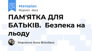 ПАМ'ЯТКА ДЛЯ БАТЬКІВ.  Безпека на льоду