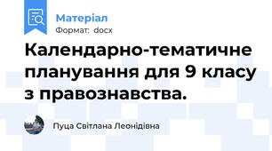Календарно-тематичне планування для 9 класу з правознавства.
