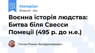 Воєнна історія людства: Битва біля Свесси Помеції (495 р. до н.е.)