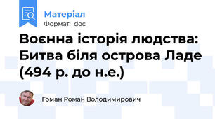 Воєнна історія людства: Битва біля острова Ладе (494 р. до н.е.)