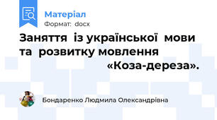 Заняття  із української  мови та  розвитку мовлення                                           «Коза-дереза».