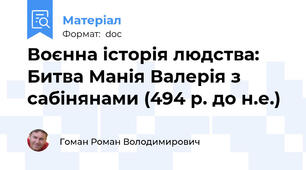 Воєнна історія людства: Битва Манія Валерія з сабінянами (494 р. до н.е.)