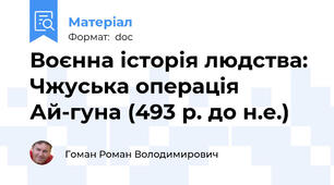 Воєнна історія людства: Чжуська операція Ай-гуна (493 р. до н.е.)