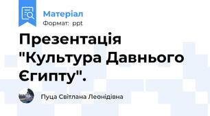 Презентація "Культура Давнього Єгипту".