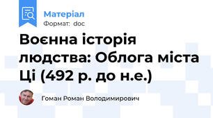 Воєнна історія людства: Облога міста Ці (492 р. до н.е.)