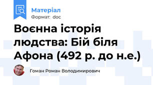 Воєнна історія людства: Бій біля Афона (492 р. до н.е.)