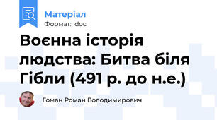 Воєнна історія людства: Битва біля Гібли (491 р. до н.е.)