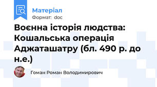 Воєнна історія людства: Кошальська операція Аджаташатру (бл. 490 р. до н.е.)