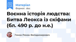Воєнна історія людства: Битва Леокса із скіфами (бл. 490 р. до н.е.)