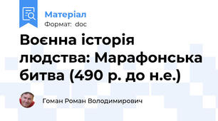 Воєнна історія людства: Марафонська битва (490 р. до н.е.)