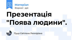 Презентація "Поява людини".