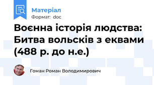 Воєнна історія людства: Битва вольсків з еквами (488 р. до н.е.)