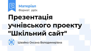 Презентація учнівського проекту "Шкільний сайт"