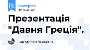Презентація "Давня Греція".