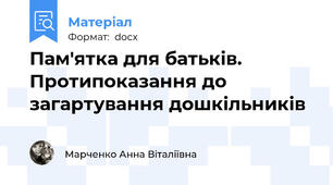Пам'ятка для батьків. Протипоказання до загартування дошкільників