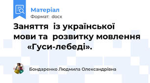 Заняття  із української  мови та  розвитку мовлення       «Гуси-лебеді».