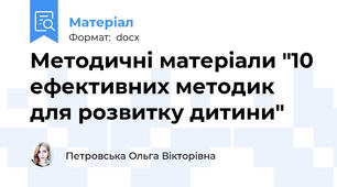 Методичні матеріали "10 ефективних методик для розвитку дитини"