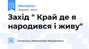 Захід " Край де я народився і живу"