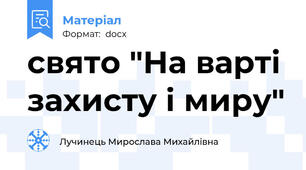 свято "На варті захисту і миру"