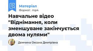 Навчальне відео "Віднімання, коли зменшуване закінчується двома нулями"