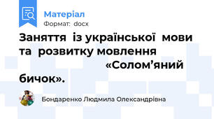 Заняття  із української  мови та  розвитку мовлення                                           «Солом’яний бичок».