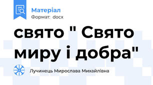 свято " Свято миру і добра"