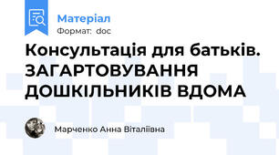 Консультація для батьків. ЗАГАРТОВУВАННЯ ДОШКІЛЬНИКІВ ВДОМА